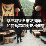 孕产期饮食搭配指南:如何营养均衡吃出健康孕程(图4) 孕产期饮食搭配指南:如何营养均衡吃出健康孕程(图4)