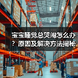 宝宝睡觉总哭闹怎么办?原因及解决方法揭秘(图2) 宝宝睡觉总哭闹怎么办?原因及解决方法揭秘(图2)