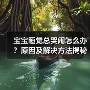 宝宝睡觉总哭闹怎么办?原因及解决方法揭秘(图4) 宝宝睡觉总哭闹怎么办?原因及解决方法揭秘(图4)