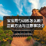 宝宝用勺训练怎么教?正确方法与注意事项全解析(图2) 宝宝用勺训练怎么教?正确方法与注意事项全解析(图2)