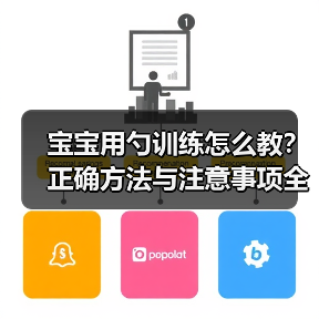 宝宝用勺训练怎么教?正确方法与注意事项全解析(图4) 宝宝用勺训练怎么教?正确方法与注意事项全解析(图4)