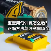 宝宝用勺训练怎么教?正确方法与注意事项全解析(图3) 宝宝用勺训练怎么教?正确方法与注意事项全解析(图3)