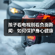 孩子看电视别看负面新闻：如何保护身心健康？（图2）