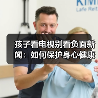 孩子看电视别看负面新闻：如何保护身心健康？（图3）