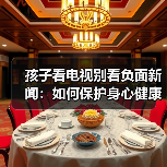 孩子看电视别看负面新闻：如何保护身心健康？（图4）