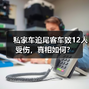 私家车追尾客车致12人受伤,真相如何?(图1) 私家车追尾客车致12人受伤,真相如何?(图1)