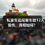 私家车追尾客车致12人受伤,真相如何?(图4) 私家车追尾客车致12人受伤,真相如何?(图4)