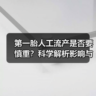 第一胎人工流产是否要慎重？科学解析影响与风险（图1）