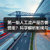 第一胎人工流产是否要慎重？科学解析影响与风险（图4）