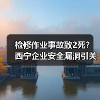检修作业事故致2死?西宁企业安全漏洞引关注(图4) 检修作业事故致2死?西宁企业安全漏洞引关注(图4)