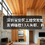 深圳宝安区工地突发地面坍塌致13人失联,救援持续(图2) 深圳宝安区工地突发地面坍塌致13人失联,救援持续(图2)