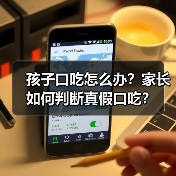 孩子口吃怎么办？家长如何判断真假口吃？（图3）