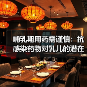 哺乳期用药需谨慎:抗感染药物对乳儿的潜在影响(图2) 哺乳期用药需谨慎:抗感染药物对乳儿的潜在影响(图2)