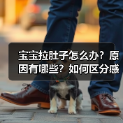 宝宝拉肚子怎么办?原因有哪些?如何区分感染与非感染?(图4) 宝宝拉肚子怎么办?原因有哪些?如何区分感染与非感染?(图4)