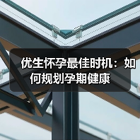 优生怀孕最佳时机:如何规划孕期健康(图3) 优生怀孕最佳时机:如何规划孕期健康(图3)