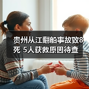 贵州从江翻船事故致8死 5人获救原因待查（图1）