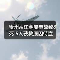 贵州从江翻船事故致8死 5人获救原因待查（图3）