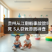 贵州从江翻船事故致8死 5人获救原因待查（图4）