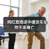 网红直播途中遭货车坠物不幸身亡(图3) 网红直播途中遭货车坠物不幸身亡(图3)