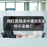 网红直播途中遭货车坠物不幸身亡(图4) 网红直播途中遭货车坠物不幸身亡(图4)