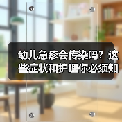 幼儿急疹会传染吗?这些症状和护理你必须知道(图1) 幼儿急疹会传染吗?这些症状和护理你必须知道(图1)