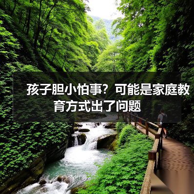 孩子胆小怕事?可能是家庭教育方式出了问题(图2) 孩子胆小怕事?可能是家庭教育方式出了问题(图2)