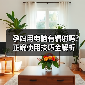 孕妇用电脑有辐射吗?正确使用技巧全解析(图4) 孕妇用电脑有辐射吗?正确使用技巧全解析(图4)
