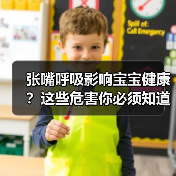 张嘴呼吸影响宝宝健康?这些危害你必须知道(图4) 张嘴呼吸影响宝宝健康?这些危害你必须知道(图4)