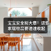 宝宝安全别大意!这些家居物品要速速收起(图1) 宝宝安全别大意!这些家居物品要速速收起(图1)