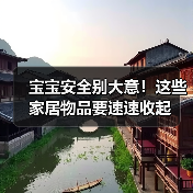 宝宝安全别大意!这些家居物品要速速收起(图2) 宝宝安全别大意!这些家居物品要速速收起(图2)