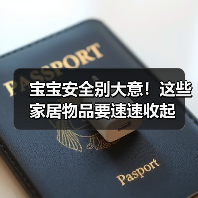 宝宝安全别大意!这些家居物品要速速收起(图3) 宝宝安全别大意!这些家居物品要速速收起(图3)