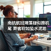南航航班降落疑似擦机尾 乘客称如坠水泥地(图2) 南航航班降落疑似擦机尾 乘客称如坠水泥地(图2)