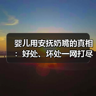 婴儿用安抚奶嘴的真相:好处、坏处一网打尽(图1) 婴儿用安抚奶嘴的真相:好处、坏处一网打尽(图1)
