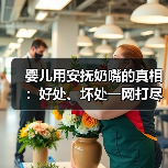 婴儿用安抚奶嘴的真相:好处、坏处一网打尽(图3) 婴儿用安抚奶嘴的真相:好处、坏处一网打尽(图3)