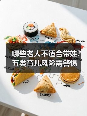 哪些老人不适合带娃?五类育儿风险需警惕(图2) 哪些老人不适合带娃?五类育儿风险需警惕(图2)