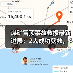 煤矿冒顶事故救援最新进展:2人成功获救,4人仍被困(图2) 煤矿冒顶事故救援最新进展:2人成功获救,4人仍被困(图2)