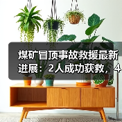 煤矿冒顶事故救援最新进展:2人成功获救,4人仍被困(图4) 煤矿冒顶事故救援最新进展:2人成功获救,4人仍被困(图4)