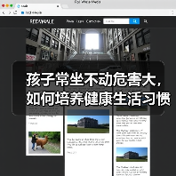 孩子常坐不动危害大,如何培养健康生活习惯?(图1) 孩子常坐不动危害大,如何培养健康生活习惯?(图1)