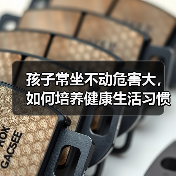 孩子常坐不动危害大,如何培养健康生活习惯?(图2) 孩子常坐不动危害大,如何培养健康生活习惯?(图2)