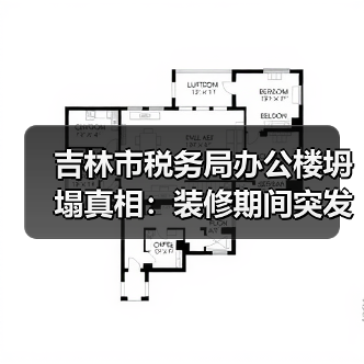 吉林市税务局办公楼坍塌真相:装修期间突发事故(图1) 吉林市税务局办公楼坍塌真相:装修期间突发事故(图1)