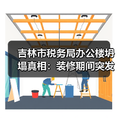 吉林市税务局办公楼坍塌真相:装修期间突发事故(图3) 吉林市税务局办公楼坍塌真相:装修期间突发事故(图3)