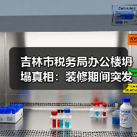 吉林市税务局办公楼坍塌真相:装修期间突发事故(图4) 吉林市税务局办公楼坍塌真相:装修期间突发事故(图4)