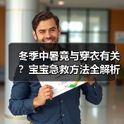 冬季中暑竟与穿衣有关?宝宝急救方法全解析(图1) 冬季中暑竟与穿衣有关?宝宝急救方法全解析(图1)