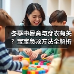 冬季中暑竟与穿衣有关?宝宝急救方法全解析(图2) 冬季中暑竟与穿衣有关?宝宝急救方法全解析(图2)