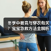 冬季中暑竟与穿衣有关?宝宝急救方法全解析(图4) 冬季中暑竟与穿衣有关?宝宝急救方法全解析(图4)
