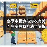 冬季中暑竟与穿衣有关?宝宝急救方法全解析(图3) 冬季中暑竟与穿衣有关?宝宝急救方法全解析(图3)