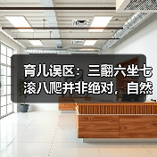 育儿误区:三翻六坐七滚八爬并非绝对,自然发展更重要(图2) 育儿误区:三翻六坐七滚八爬并非绝对,自然发展更重要(图2)