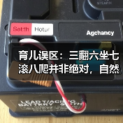 育儿误区:三翻六坐七滚八爬并非绝对,自然发展更重要(图4) 育儿误区:三翻六坐七滚八爬并非绝对,自然发展更重要(图4)