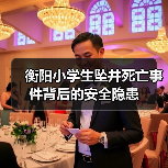 衡阳小学生坠井死亡事件背后的安全隐患(图4) 衡阳小学生坠井死亡事件背后的安全隐患(图4)