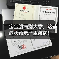 宝宝腹痛别大意,这些症状预示严重疾病!(图2) 宝宝腹痛别大意,这些症状预示严重疾病!(图2)